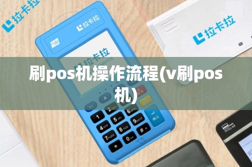 刷pos机操作流程(v刷pos机)