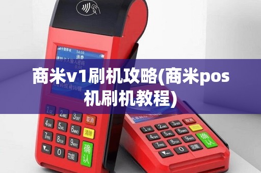 商米v1刷机攻略(商米pos机刷机教程)