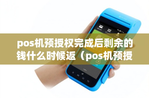 pos机预授权完成后剩余的钱什么时候返（pos机预授权多久可以撤销申请）