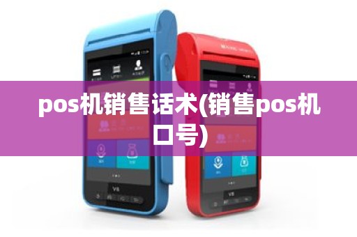 pos机销售话术(销售pos机口号)