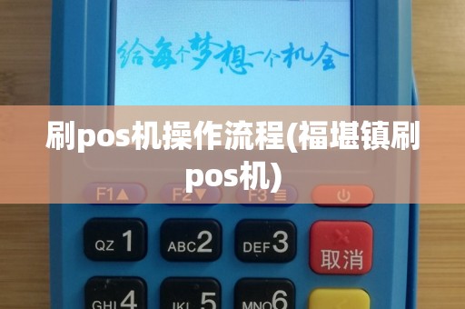 刷pos机操作流程(福堪镇刷pos机)