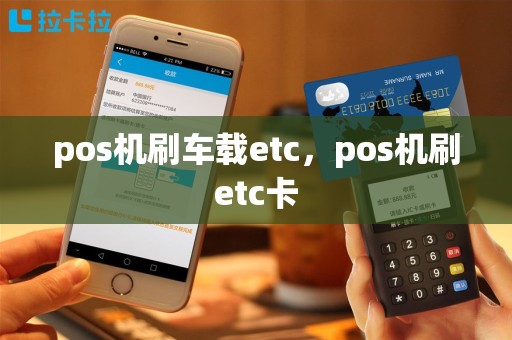 pos机刷车载etc，pos机刷etc卡