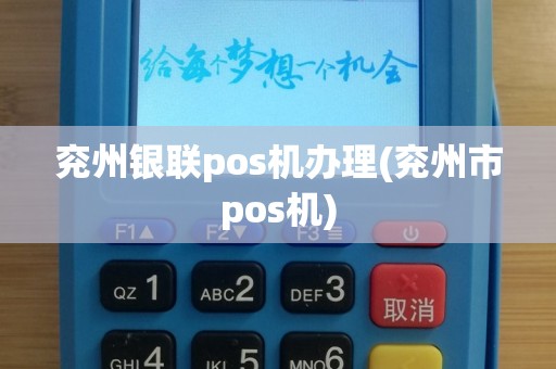 兖州银联pos机办理(兖州市pos机)