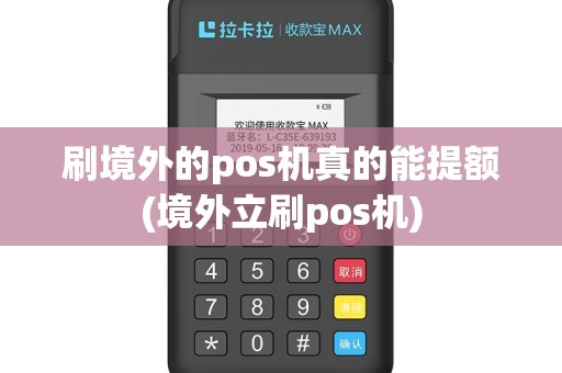 刷境外的pos机真的能提额(境外立刷pos机)