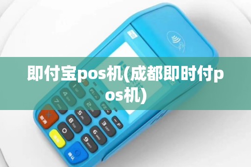 即付宝pos机(成都即时付pos机)
