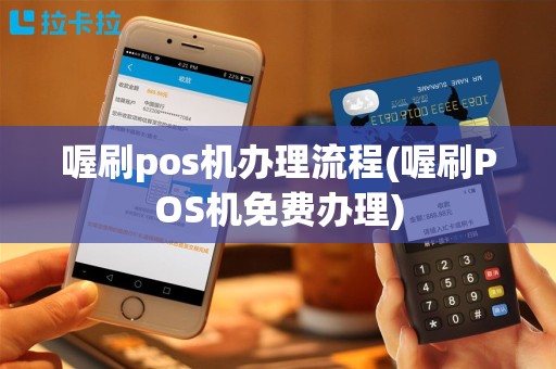 喔刷pos机办理流程(喔刷POS机免费办理)