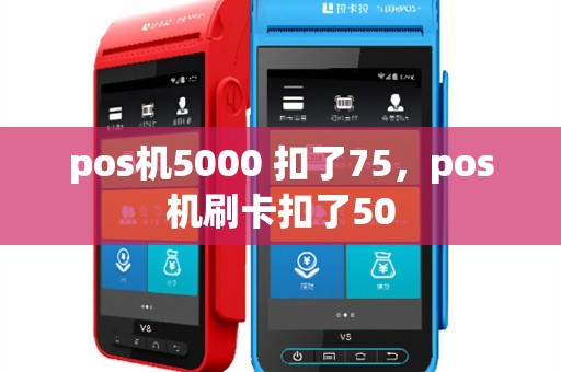 pos机5000 扣了75，pos机刷卡扣了50