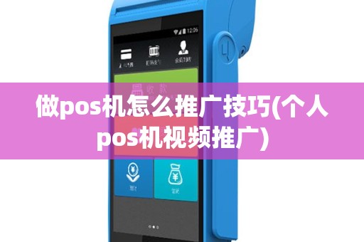 做pos机怎么推广技巧(个人pos机视频推广)