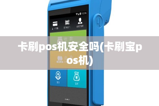 卡刷pos机安全吗(卡刷宝pos机)