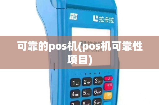可靠的pos机(pos机可靠性项目)