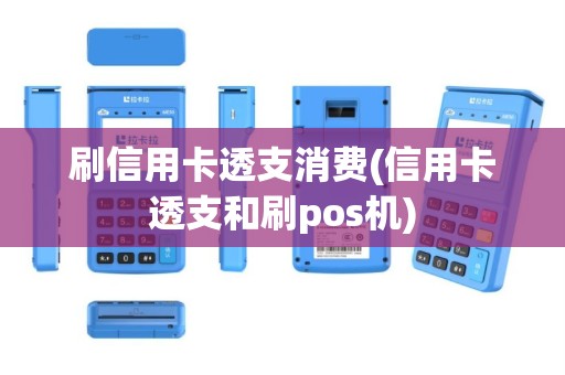 刷信用卡透支消费(信用卡透支和刷pos机)