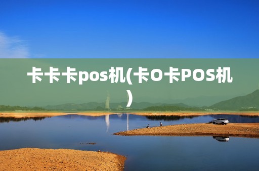 卡卡卡pos机(卡O卡POS机)