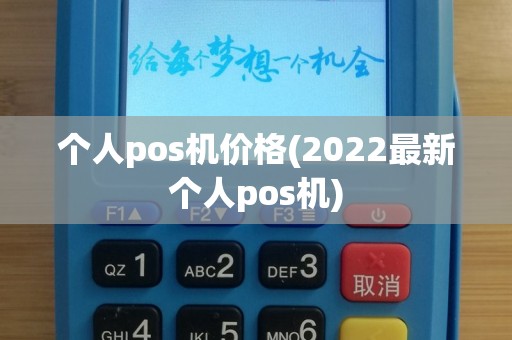 个人pos机价格(2022最新个人pos机)