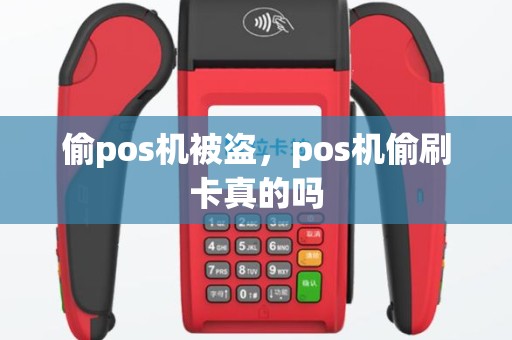偷pos机被盗，pos机偷刷卡真的吗