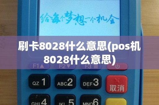 刷卡8028什么意思(pos机8028什么意思)