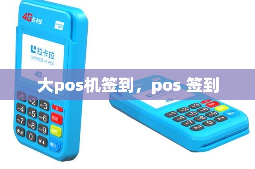大pos机签到，pos 签到