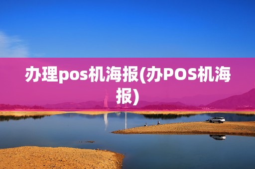 办理pos机海报(办POS机海报)