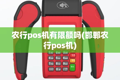 农行pos机有限额吗(邯郸农行pos机)