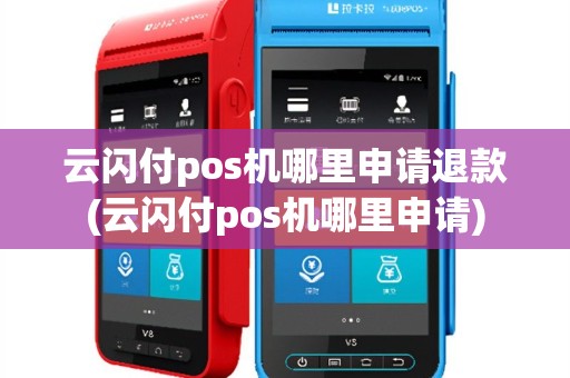 云闪付pos机哪里申请退款(云闪付pos机哪里申请)
