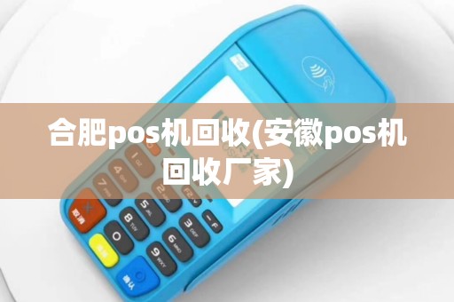 合肥pos机回收(安徽pos机回收厂家)