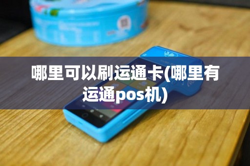 哪里可以刷运通卡(哪里有运通pos机)