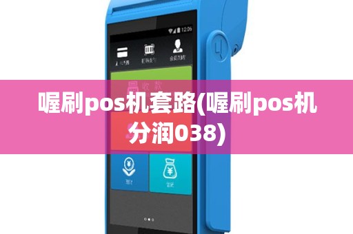 喔刷pos机套路(喔刷pos机分润038)