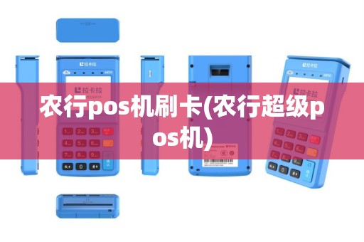 农行pos机刷卡(农行超级pos机)