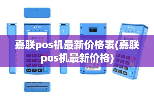 嘉联pos机最新价格表(嘉联pos机最新价格)