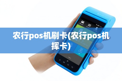 农行pos机刷卡(农行pos机挥卡)