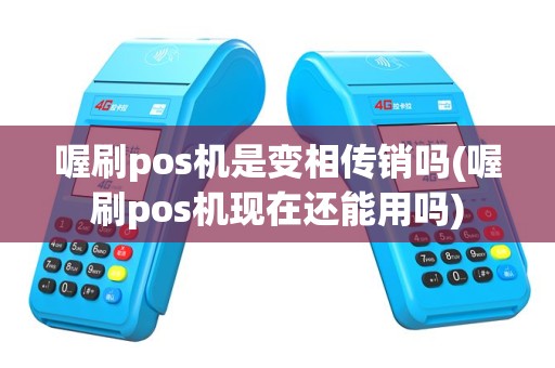 喔刷pos机是变相传销吗(喔刷pos机现在还能用吗)