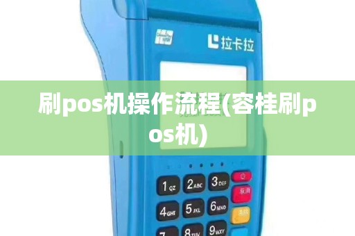 刷pos机操作流程(容桂刷pos机)