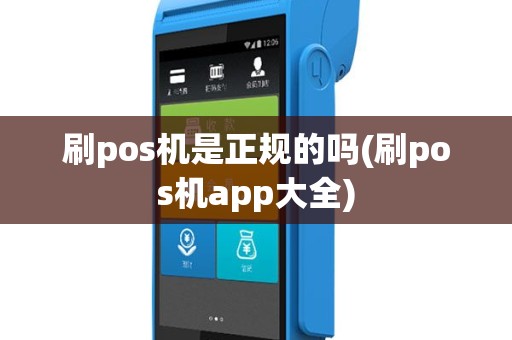刷pos机是正规的吗(刷pos机app大全)
