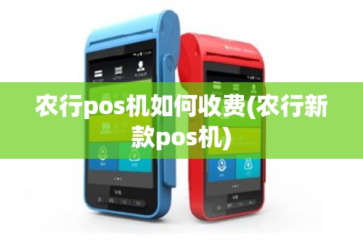 农行pos机如何收费(农行新款pos机)