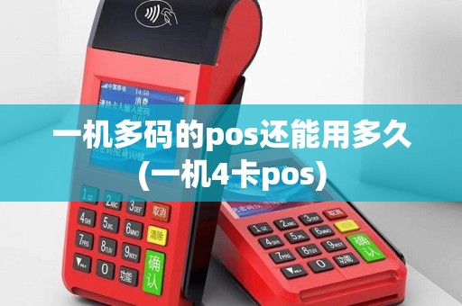 一机多码的pos还能用多久(一机4卡pos)