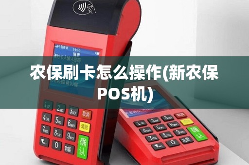 农保刷卡怎么操作(新农保POS机)