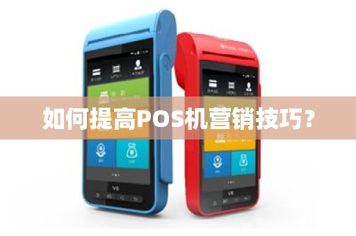 如何提高POS机营销技巧？