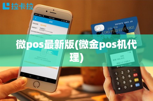 微pos最新版(微金pos机代理)