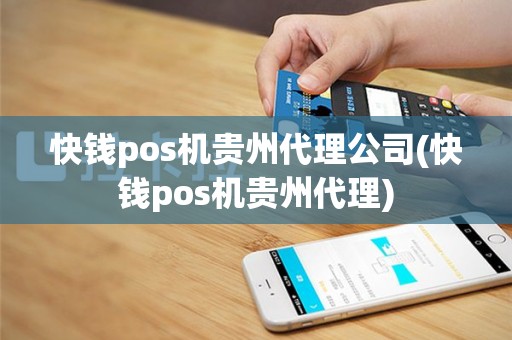 快钱pos机贵州代理公司(快钱pos机贵州代理)