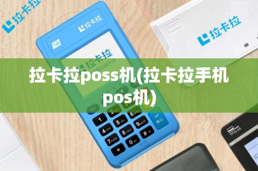 拉卡拉poss机(拉卡拉手机pos机)