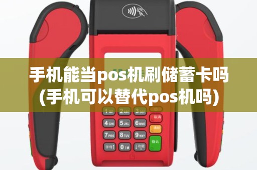 手机能当pos机刷储蓄卡吗(手机可以替代pos机吗)
