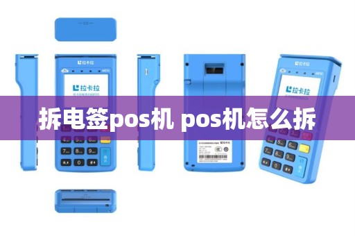 拆电签pos机 pos机怎么拆
