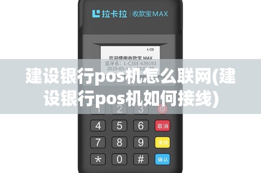 建设银行pos机怎么联网(建设银行pos机如何接线)