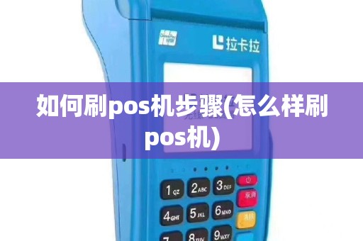 如何刷pos机步骤(怎么样刷pos机)