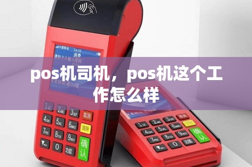 pos机司机，pos机这个工作怎么样