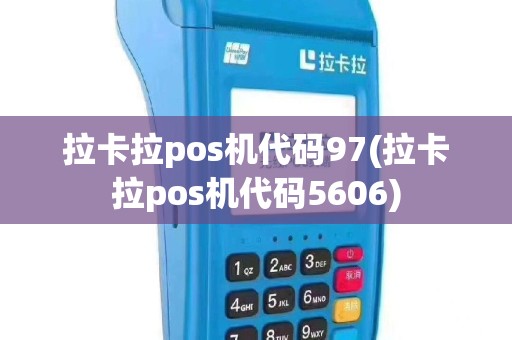 拉卡拉pos机代码97(拉卡拉pos机代码5606)
