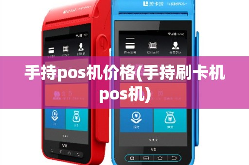 手持pos机价格(手持刷卡机pos机)