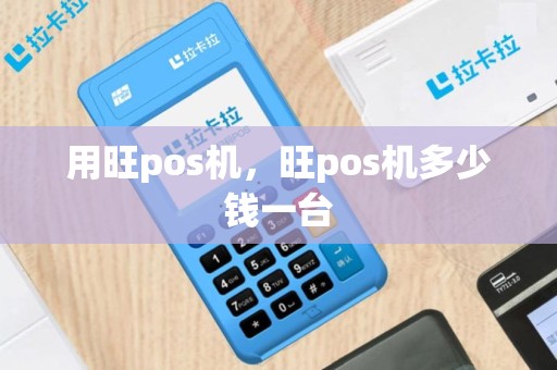 用旺pos机，旺pos机多少钱一台