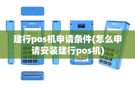 建行pos机申请条件(怎么申请安装建行pos机)