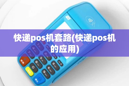 快递pos机套路(快递pos机的应用)