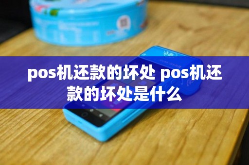 pos机还款的坏处 pos机还款的坏处是什么